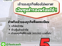 บริการสินเชื่อด่วน สำหรับผู้ประกอบการ ประเมินกิจการฟรี 083-7542248