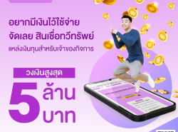 ทวีทรัพย์ สินเชื่อผู้ประกอบการ