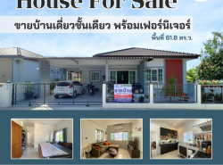 ขาย บ้านเดี่ยว อายุบ้านเพียง 1 ปี สภาพดีมาก เจ้าของดูแลบ้านอย่างดี 150 ตรม 61.8 ตรว