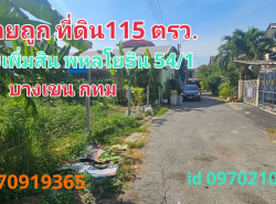 ขาย ที่ดิน ซอยเพิ่มสิน20 115 ตร.วา พหลโยธิน 54-1 บางเขน กทม เหมาะสร้างบ้าน