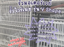 รั้วมอเตอร์เวย์รุ่น V Shape