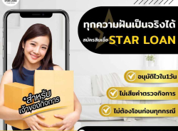 บริษัทสินเชื่อ Star Loan