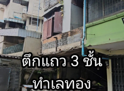 ตึกแถว 3 ชั้น ขนาด11ตร.ว. สะพานเหลือง พระราม4 ตั้งอยู่ ใจกลางเมือง ทำเลทอง