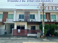   ทาวน์โฮม 2 ชั้น  อารียา เดอะคัลเลอร์ 1