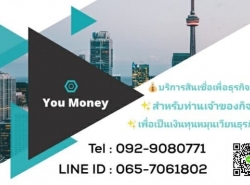 สินเชื่อบริษัท  เงินด่วนโรงงาน SME บริษัท  You Money   092-9080771