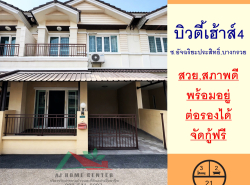ขายทาวน์เฮ้าส์21ตรว. ม.บิวตี้เฮ้าส์4 ซ.อัจฉริยะประสิทธิ์ บางกรวย  