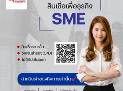 สินเชื่อSME