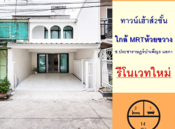 รีโนเวทใหม่ขาย3.69ล้าน ทาวน์เฮ้าส์14ตรว. ซ.ประชาราษฎร์บำเพ็ญ9 แยก1  