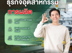 ธุรกิจ/กิจการ/เซ้ง - ค้าส่ง/โรงงาน/รับผลิต