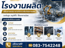 ธุรกิจ/กิจการ/เซ้ง - ค้าส่ง/โรงงาน/รับผลิต