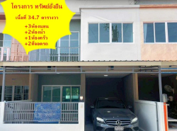 ขายทาวน์โฮมเนื้อที่ 34.7  ตรว. โครงการ ทรัพย์ยั่งยืน   รีโนเวทใหม่