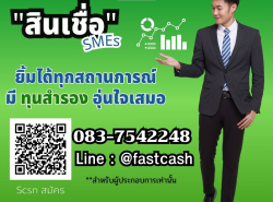 บริการสินเชื่อด่วน สำหรับผู้ประกอบการ ประเมินกิจการฟรี 083-7542248