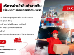 บริการนำเข้าสินค้าจีน-ไทย ถูกกฎหมาย พร้อมบริการด้านเอกสารครบวงจร