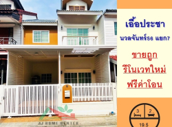 รีโนเวทใหม่ขายถูก ทาวน์โฮม19.5ตรว. ม.เอื้อประชา นวลจันทร์56 แยก7  