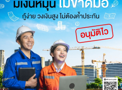 ทวีทรัพย์ สินเชื่อผู้ประกอบการ