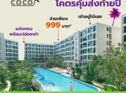 Kave Coco Bangsaen คอนโดใหม่ฟีลรีสอร์ต ใกล้ทะเลบางแสนเพียง 5 นาที