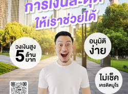 ทวีทรัพย์ สินเชื่อผู้ประกอบการ