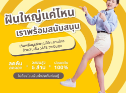 สินเชื่อSME