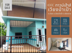 ขายทาวน์เฮ้าส์ เวียงป่าเป้า 1 ชั้น ราคาจับต้องได้! ใกล้ รร.อนุบาลเวียง