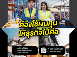#สินเชื่อเงินด่วน #สินเชื่อธุรกิจ #สินเชื่อsme #วงเงินod #เงินสํารอง