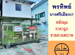 ขายถูก ทาวน์เฮ้าส์14.5ตรว. หลังมุม ม.พรทิพย์ ซ.บางศรีเมือง37 จัดกู้ฟรี
