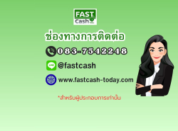 สินเชื่อด่วนสำหรับผู้ประกอบการ ประเมินฟรี 083-7542248