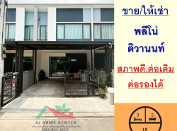 ขายทาวน์โฮม18ตรว. ม.พลีโน่ ติวานนท์ สภาพดี ต่อเติม ราคาพร้อมคุย