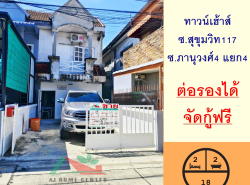 ขายทาวน์เฮ้าส์18ตรว. ซ.สุขุมวิท117 ต่อรองได้ จัดกู้ฟรี