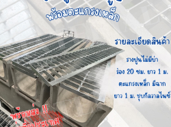 จำหน่ายตะแกรงเหล็กรางระบายน้ำพร้อมรางปูน ขนาด 20 ซม.