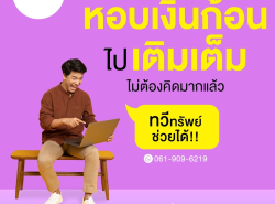 ทวีทรัพย์ สินเชื่อเพื่อธุรกิจod