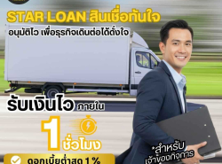 บริษัทสินเชื่อ Star Loan
