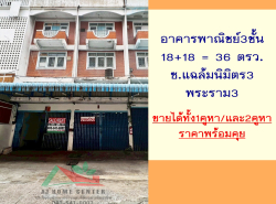 ขายตึก3ชั้น 2คูหา 36ตรว. ซ.แฉล้มนิมิตร3 พระราม3 ราคาพร้อมคุย