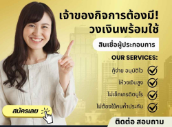 สินเชื่อเพื่อธุรกิจSME STAR LOAN