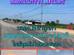 ที่ดินคลอง12 ลำลูกกา ใกล้หมู่บ้านเรนวูดปาร์ค ติดถนนคอนกรีต กว้าง 4 เลน