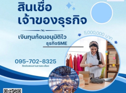 สินเชื่อผู้ประกอบการ