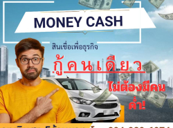 สินเชื่อเพื่อธุรกิจ Money cash