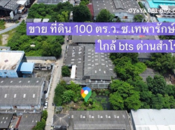 ขาย ที่ดินเปล่า 100 ตร.ว. มี 2 แปลง ซอยเทพารักษ์ 4 ใกล้ bts ด่านสำโรงแค่ 1 กิโลเมตร