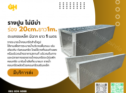 รางปูน พร้อมส่ง