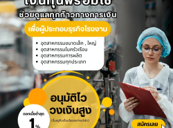 สินเชื่อODระยะสั้น อนุมัติง่าย ให้วงเงินสูง ดอกเบี้ยต่ำ