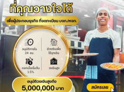 สินเชื่อเพื่อธุรกิจ สินเชื่อเงินด่วน สินเชื่อOD เพื่อSME 