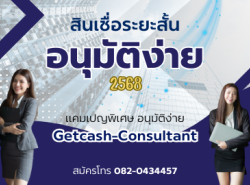 สินเชื่อระยะสั้น อนุมัติง่าย 2568