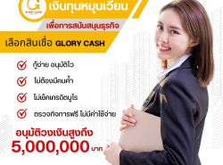 บริษัทGlory Cash เงินทุนพร้อมใช้ 