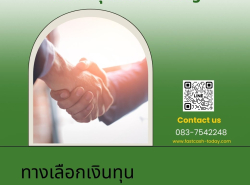 สินเชื่อด่วนสำหรับผู้ประกอบการ ประเมินฟรี 083-7542248