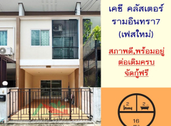 ขายทาวน์โฮม16ตรว. ม.เคซีคลัสเตอร์ รามอินทรา7 เฟสใหม่ สภาพดีต่อเติม 