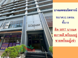ขายพร้อมผู้เช่า บางแคคอนโดทาวน์ 32.5ตรม. ชั้น18 ห้องสภาพดี ฟรียื่นกู้