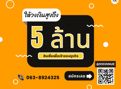 สินเชื่อเพื่อธุรกิจ สินเชื่อเงินด่วน สินเชื่อSME เงินทุน สินเชื่อOD