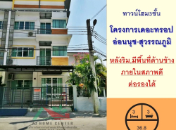 อสังหาริมทรัพย์ - ทาวน์เฮาส์ทาวน์โฮม