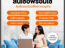 สินเชื่อOD สินเชื่อเพื่อธุระกิจ เงินด่วนเพื่อธุรกิจ