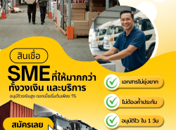 สินเชื่อเพื่อธุรกิจSME STAR LOAN