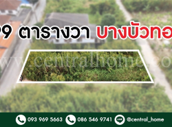 ที่ดิน ถมแล้ว บางบัวทอง นนทบุรี ติดถนนทั้งด้านหน้าและหลัง